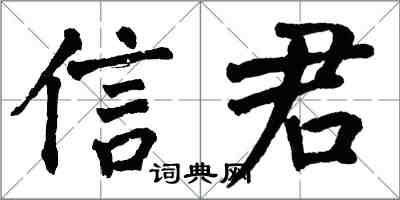 翁闿运信君楷书怎么写