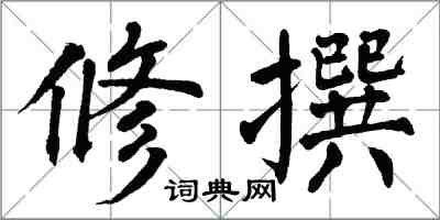 翁闿运修撰楷书怎么写