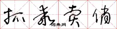 王冬龄抓乖卖俏草书怎么写