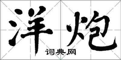 翁闿运洋炮楷书怎么写
