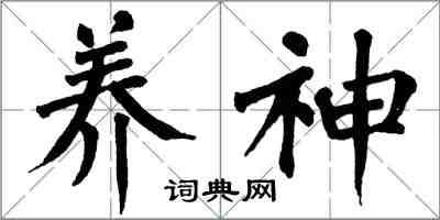 翁闿运养神楷书怎么写