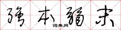 王冬龄强本弱末草书怎么写