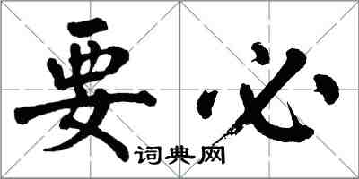翁闿运要必楷书怎么写