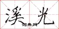侯登峰溪光楷书怎么写