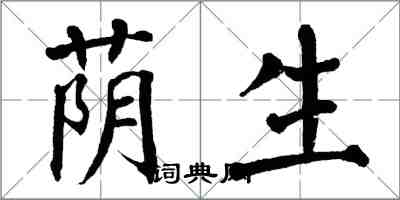 翁闿运荫生楷书怎么写