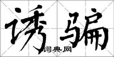 翁闿运诱骗楷书怎么写