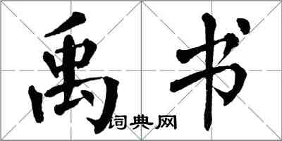 翁闿运禹书楷书怎么写