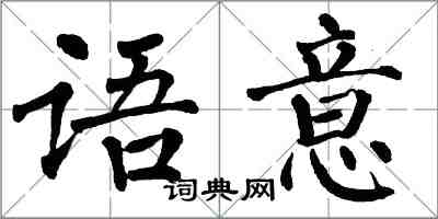 翁闿运语意楷书怎么写