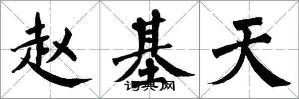 翁闿运赵基天楷书怎么写