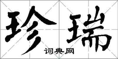 翁闿运珍瑞楷书怎么写