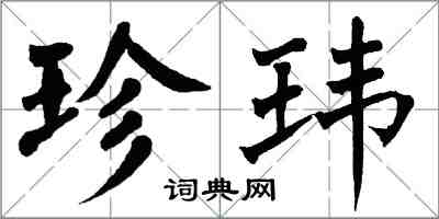 翁闿运珍玮楷书怎么写