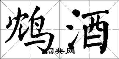 翁闿运鸩酒楷书怎么写