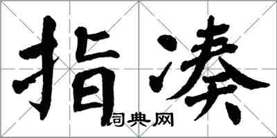 翁闿运指凑楷书怎么写