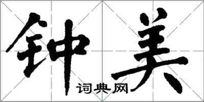 翁闿运钟美楷书怎么写