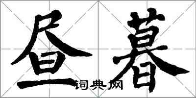翁闿运昼暮楷书怎么写
