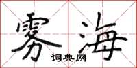 侯登峰雾海楷书怎么写