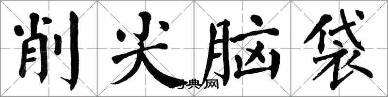 翁闿运削尖脑袋楷书怎么写