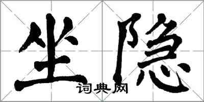 翁闿运坐隐楷书怎么写