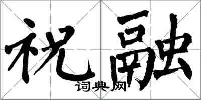 翁闿运祝融楷书怎么写
