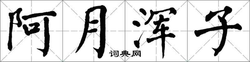 翁闿运阿月浑子楷书怎么写