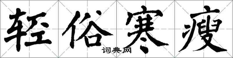 翁闿运轻俗寒瘦楷书怎么写