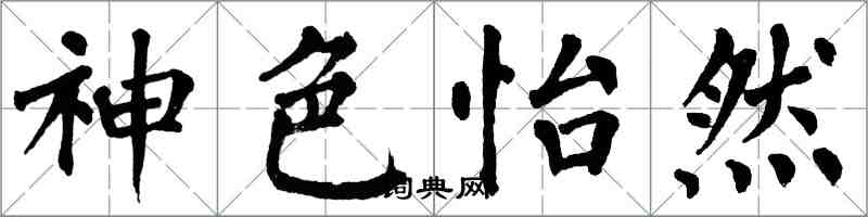 翁闿运神色怡然楷书怎么写
