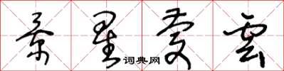 王冬龄景星庆云草书怎么写