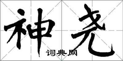 翁闿运神尧楷书怎么写