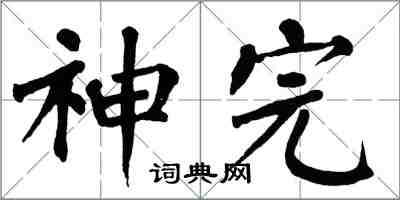 翁闿运神完楷书怎么写