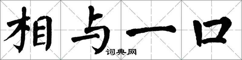 翁闿运相与一口楷书怎么写