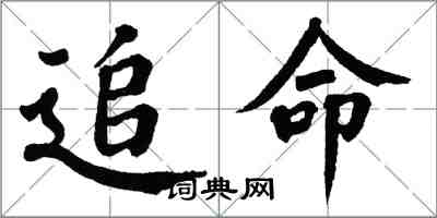 翁闿运追命楷书怎么写