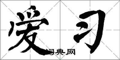 翁闿运爱习楷书怎么写