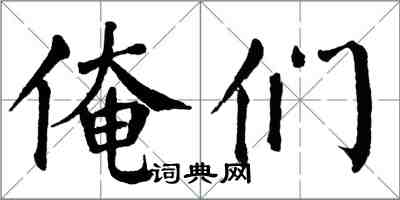 翁闿运俺们楷书怎么写
