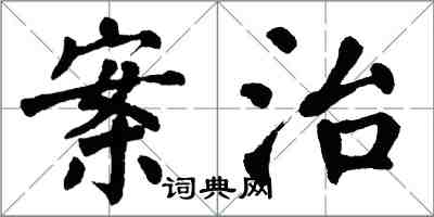 翁闿运案治楷书怎么写