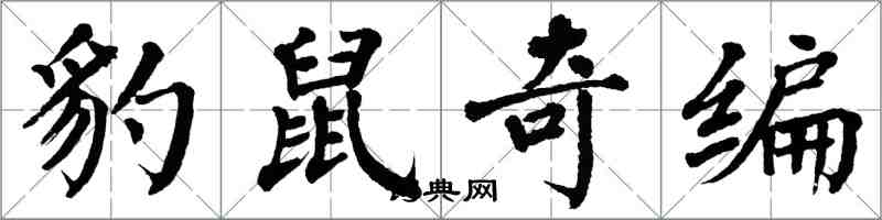 翁闿运豹鼠奇编楷书怎么写