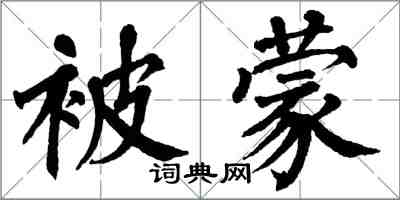 翁闿运被蒙楷书怎么写