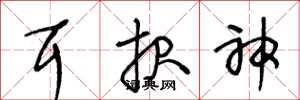 王冬龄耳报神草书怎么写