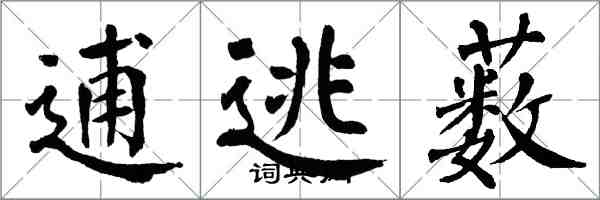 翁闿运逋逃薮楷书怎么写