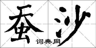 翁闿运蚕沙楷书怎么写