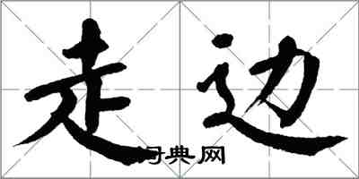 翁闿运走边楷书怎么写