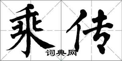 翁闿运乘传楷书怎么写