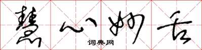 王冬龄慧心妙舌草书怎么写