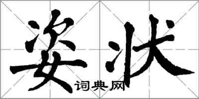 翁闿运姿状楷书怎么写