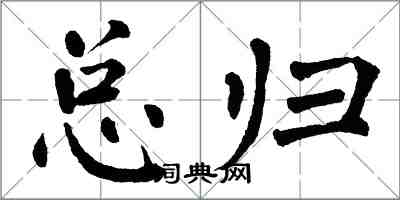翁闿运总归楷书怎么写