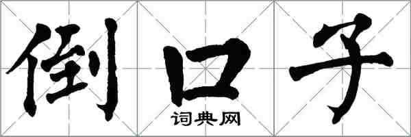 翁闿运倒口子楷书怎么写