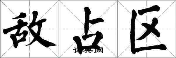翁闿运敌占区楷书怎么写