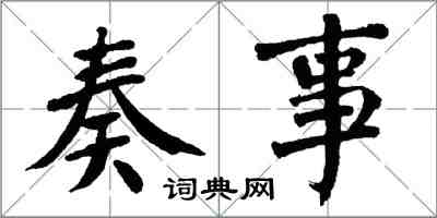 翁闿运奏事楷书怎么写