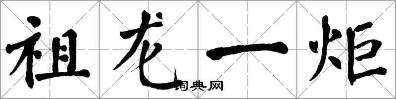 翁闿运祖龙一炬楷书怎么写