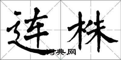 翁闿运连株楷书怎么写