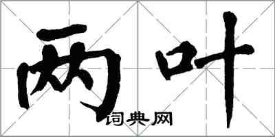 翁闿运两叶楷书怎么写